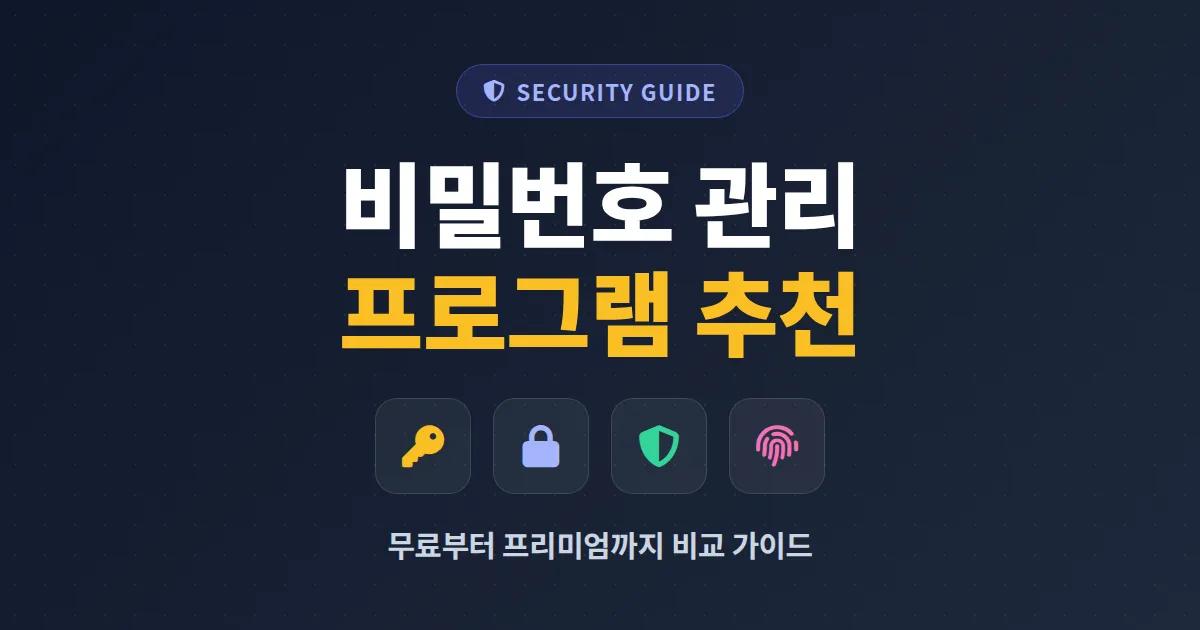 비밀번호 관리 프로그램 추천 - 무료부터 유료까지 안전한 매니저 비교 가이드