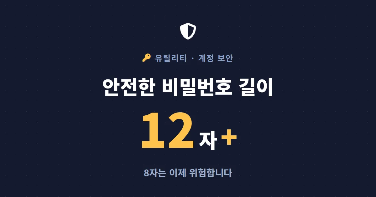 비밀번호 길이 추천 - 몇 자부터 안전할까, 2026년 기준 정리