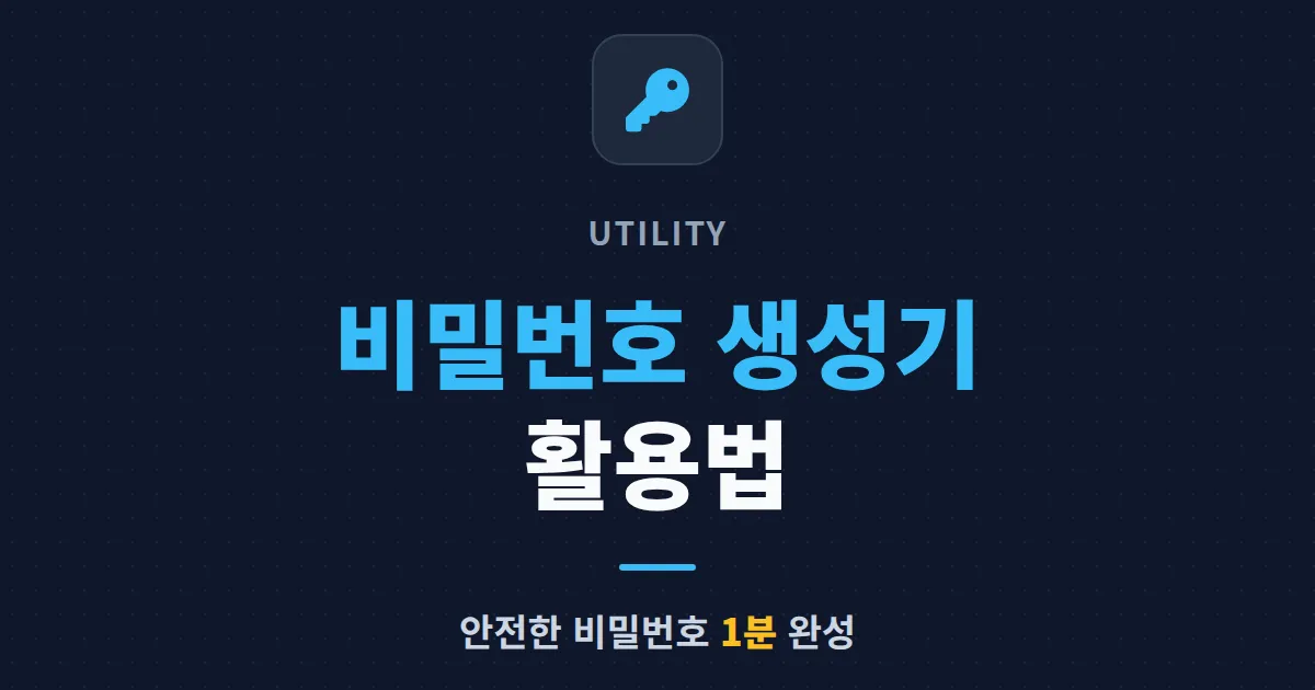 비밀번호 생성기 활용법 - 안전한 비밀번호 1분 만에 만드는 실전 가이드