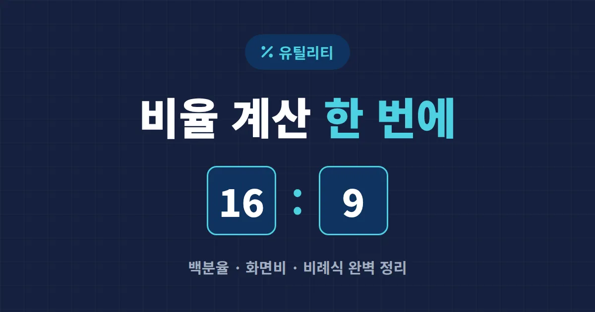 비율 계산 방법 완벽 정리 - 백분율부터 화면비까지 한번에 이해하기