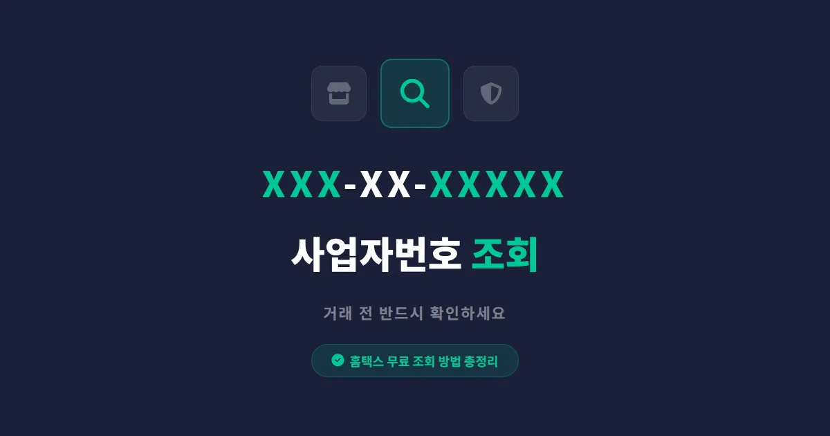 사업자 등록번호 조회 방법 총정리 - 거래처 신뢰도 확인부터 휴폐업 조회까지