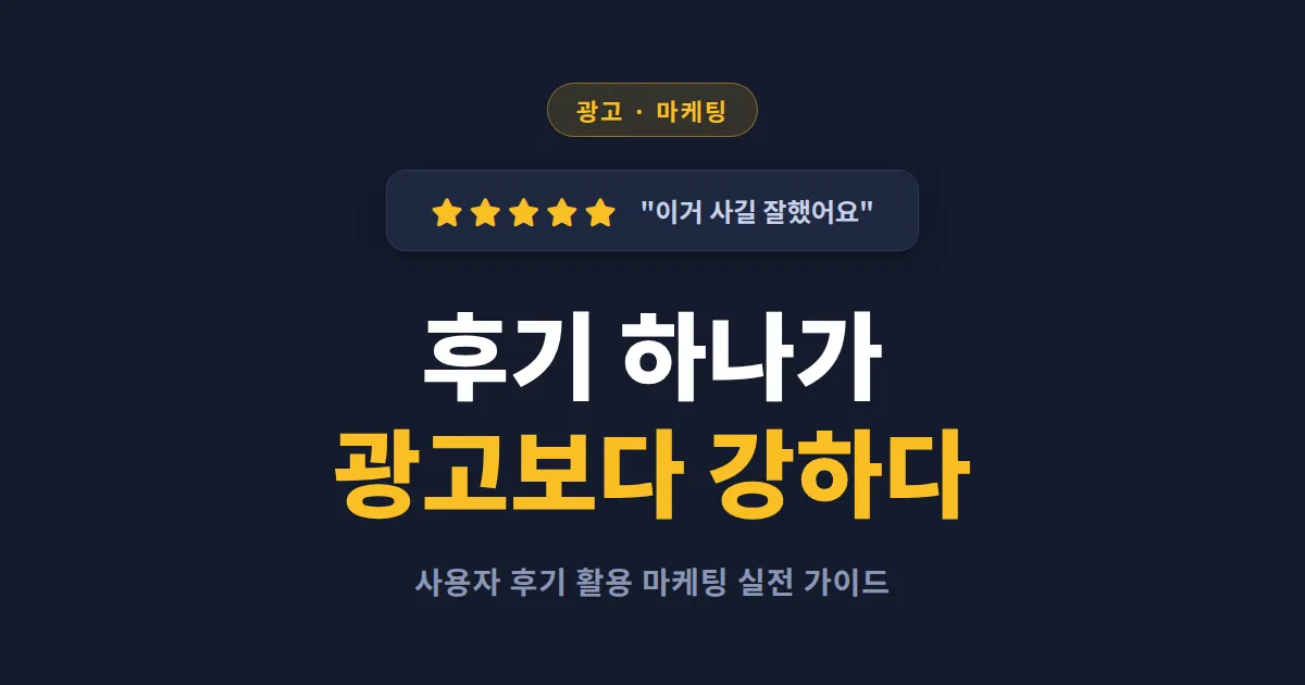 사용자 후기 활용 마케팅 완벽 가이드 - 고객 리뷰를 매출로 바꾸는 5단계 실전 전략