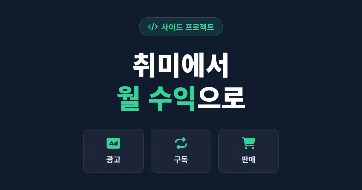 사이드 프로젝트 수익화 방법 – 취미로 끝내지 않고 월 수익 만드는 현실 로드맵