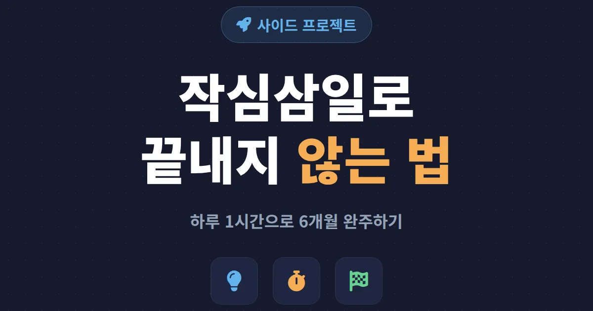 사이드 프로젝트 시작하기 - 작심삼일로 끝내지 않는 현실적인 방법