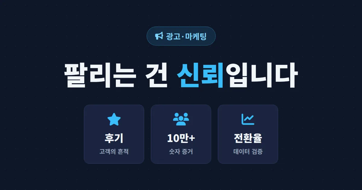 사회적 증거 마케팅 활용법 - 후기와 숫자로 전환율 높이는 실전 전략