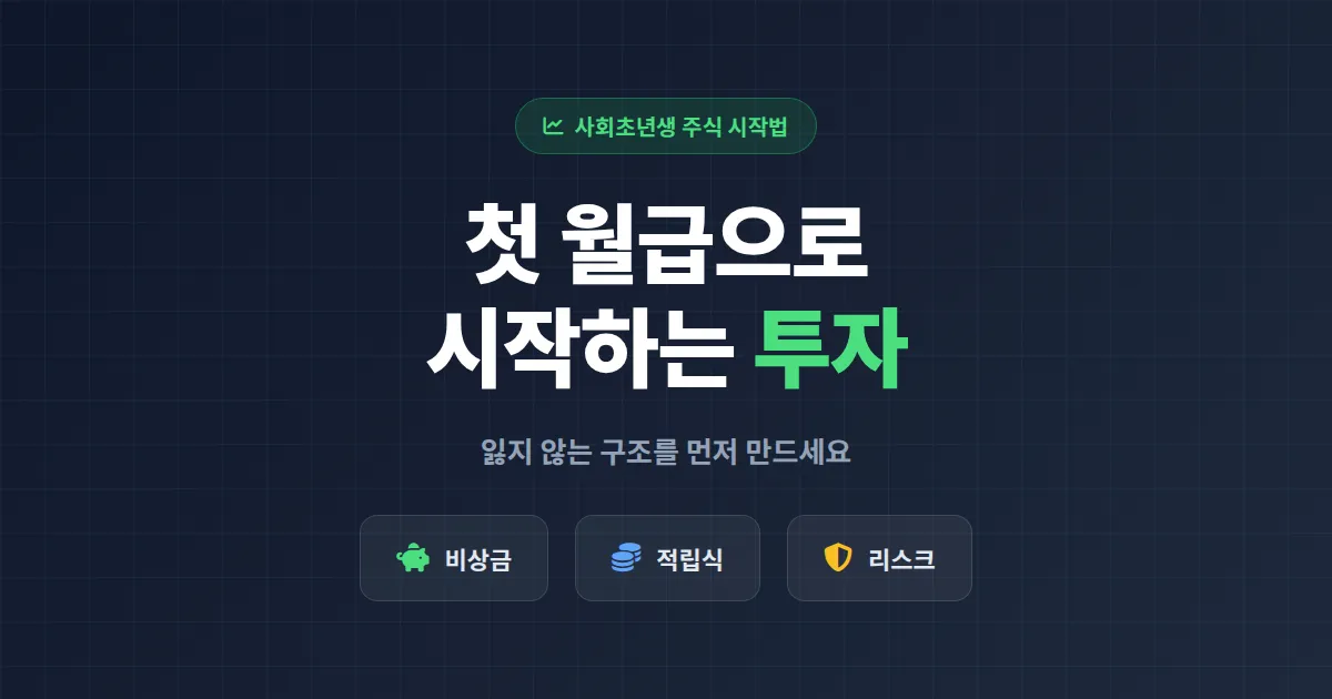 사회초년생 주식 시작법 완벽 가이드 - 첫 월급으로 시작하는 현실 투자