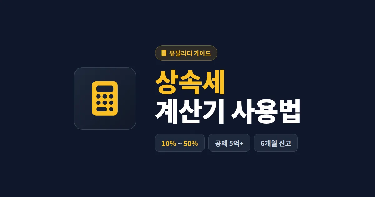 상속세 계산기 사용법 완벽 정리 - 상속재산 평가부터 공제 적용, 세액 산출까지 한번에