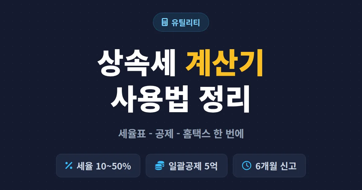상속세 계산기 사용법 완벽 정리 - 세율표부터 공제까지 한 번에