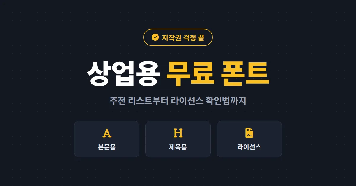 상업용 무료 폰트 추천 - 저작권 걱정 없이 쓰는 한글 폰트 리스트와 라이선스 확인법