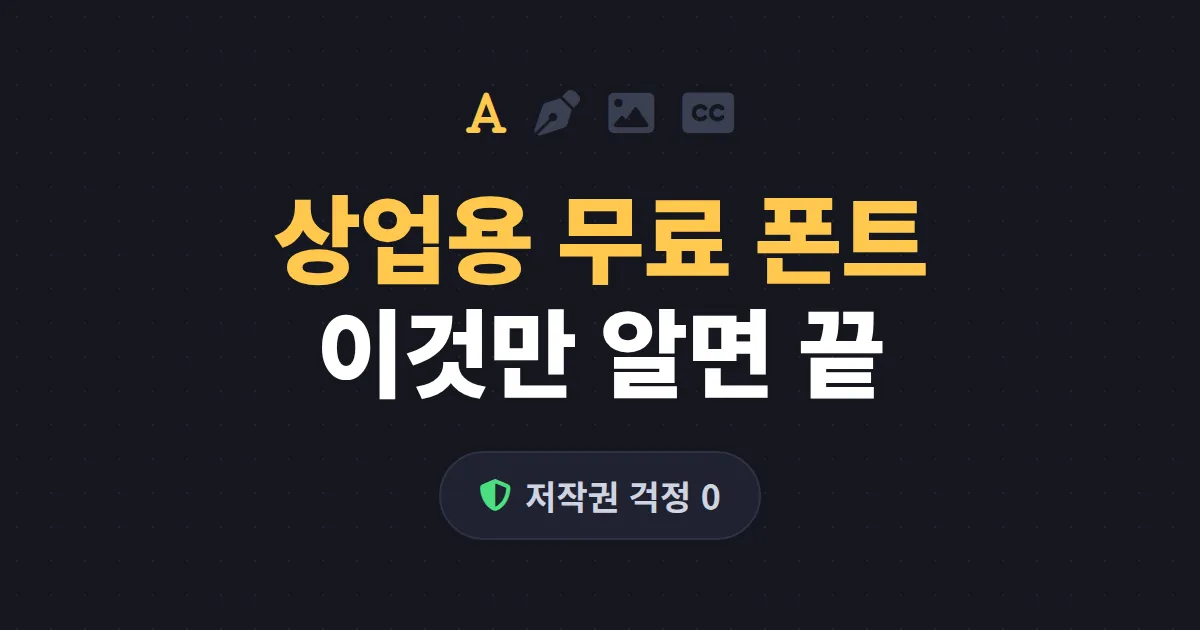 상업용 무료 폰트 추천 - 저작권 걱정 없이 쓰는 한글 폰트 베스트