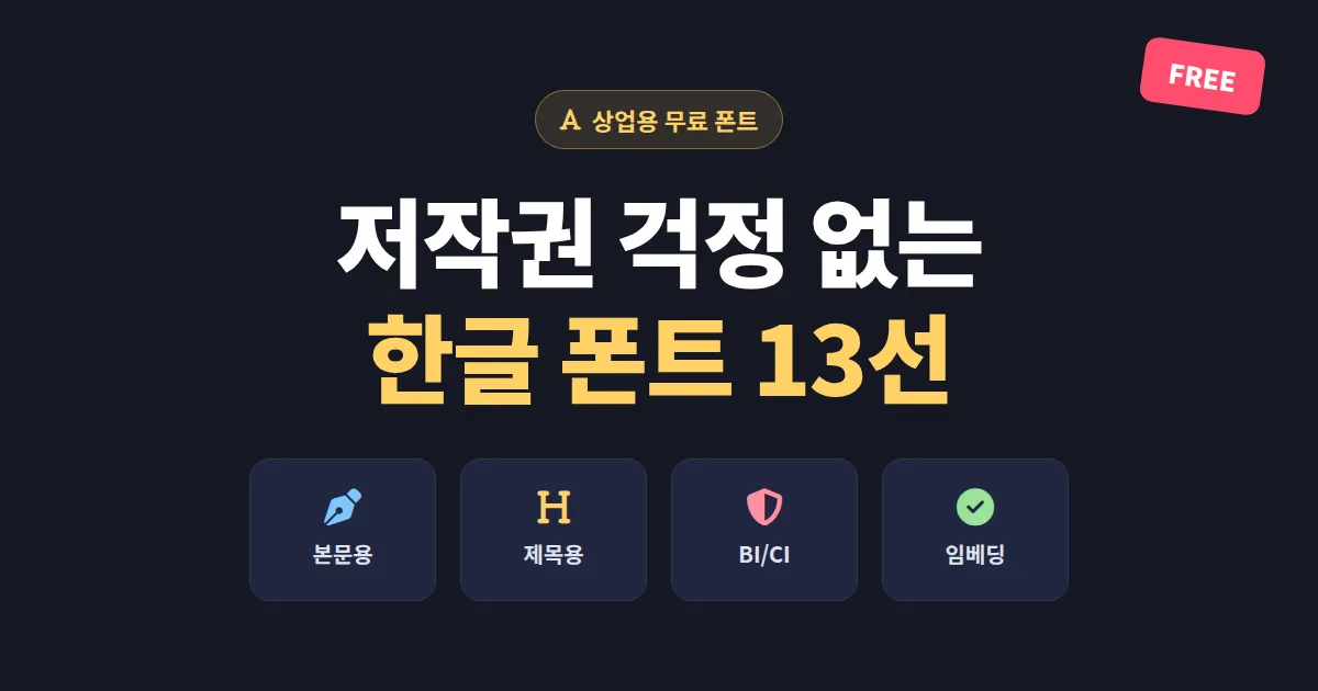상업용 무료 폰트 추천 13선 - 저작권 걱정 없이 쓰는 한글 폰트 총정리