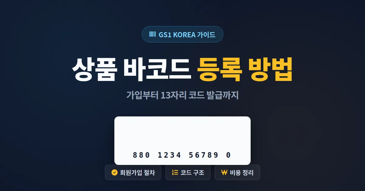 상품 바코드 등록 방법 - GS1 코리아 가입부터 13자리 코드 발급 완벽 정리