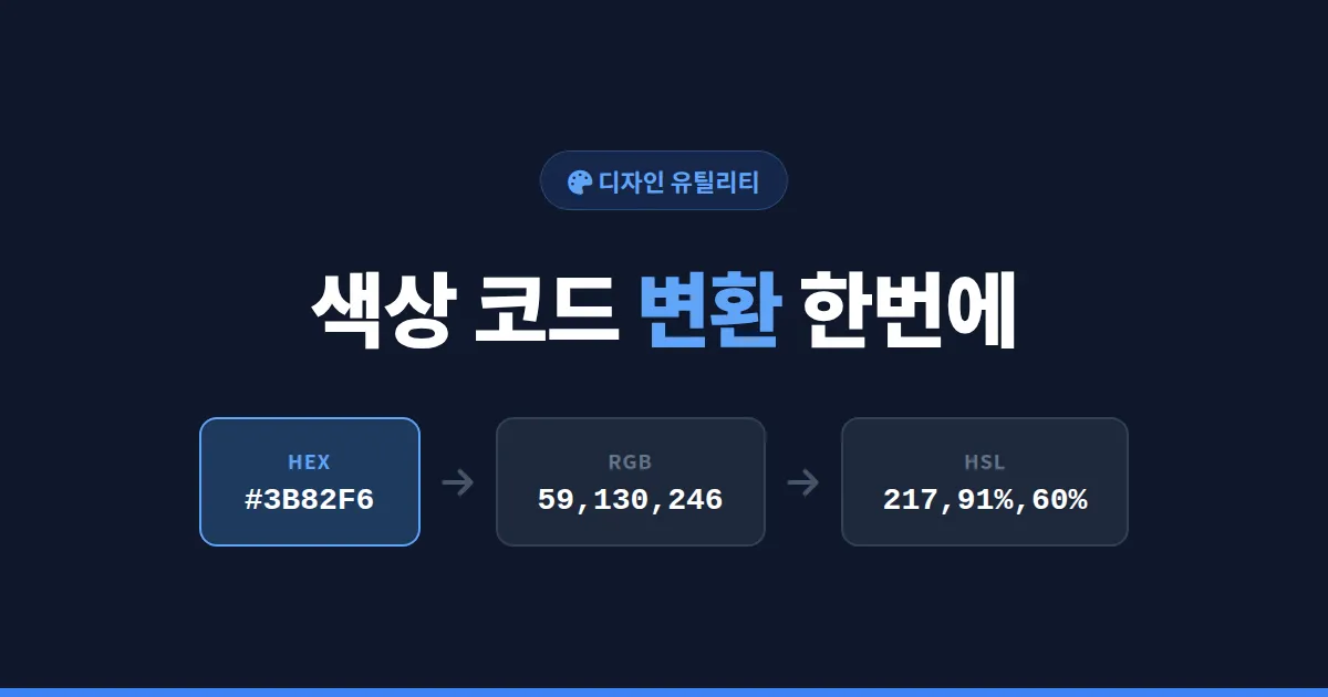 색상 코드 변환 방법 완벽 가이드 - HEX RGB HSL 한번에 정리