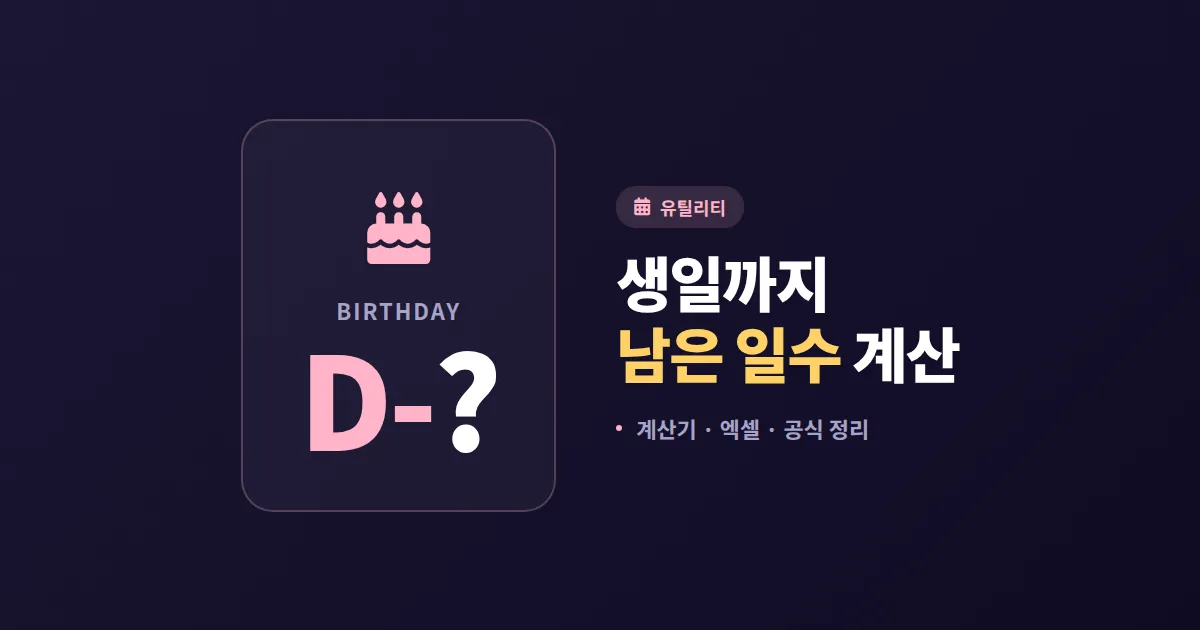 생일까지 남은 일수 계산하는 5가지 방법 - D-Day 계산기부터 엑셀 함수까지 완벽 정리