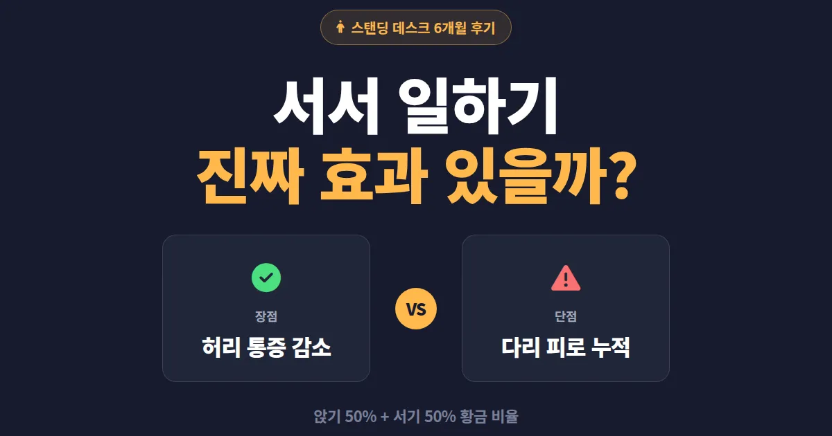 서서 일하기 장단점 정리 - 스탠딩 데스크 6개월 후기와 건강 변화