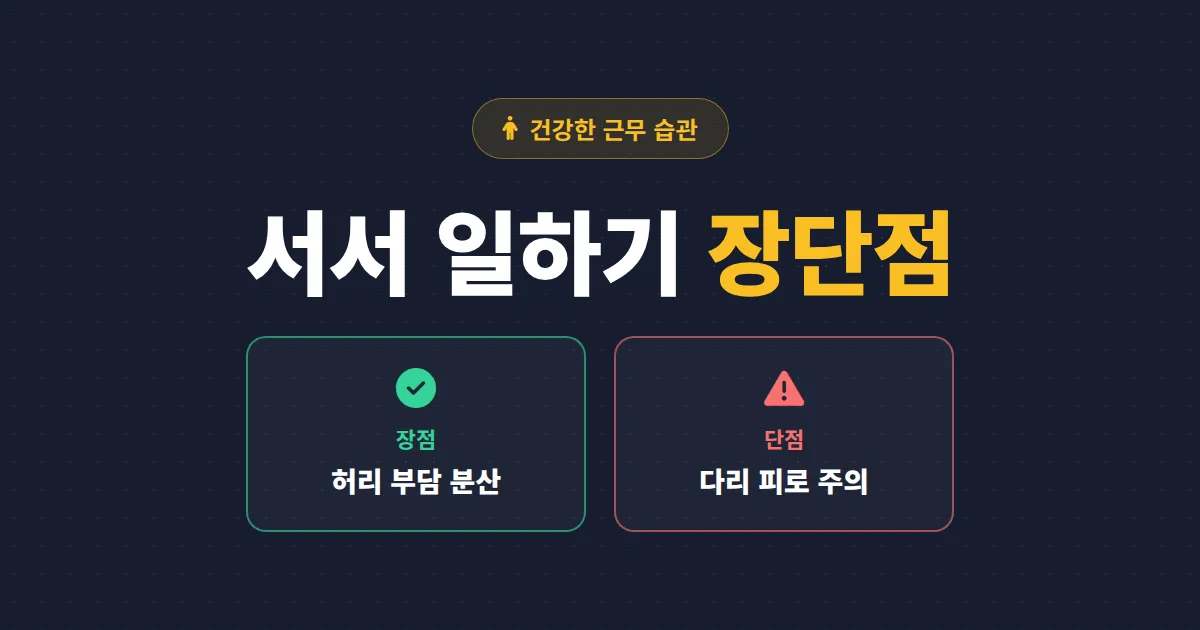 서서 일하기 장단점 총정리 - 스탠딩 데스크 도입 전 꼭 알아야 할 현실적인 이야기