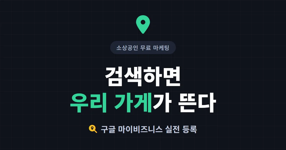 소상공인 구글 마이비즈니스 등록부터 상위노출까지 실전 가이드