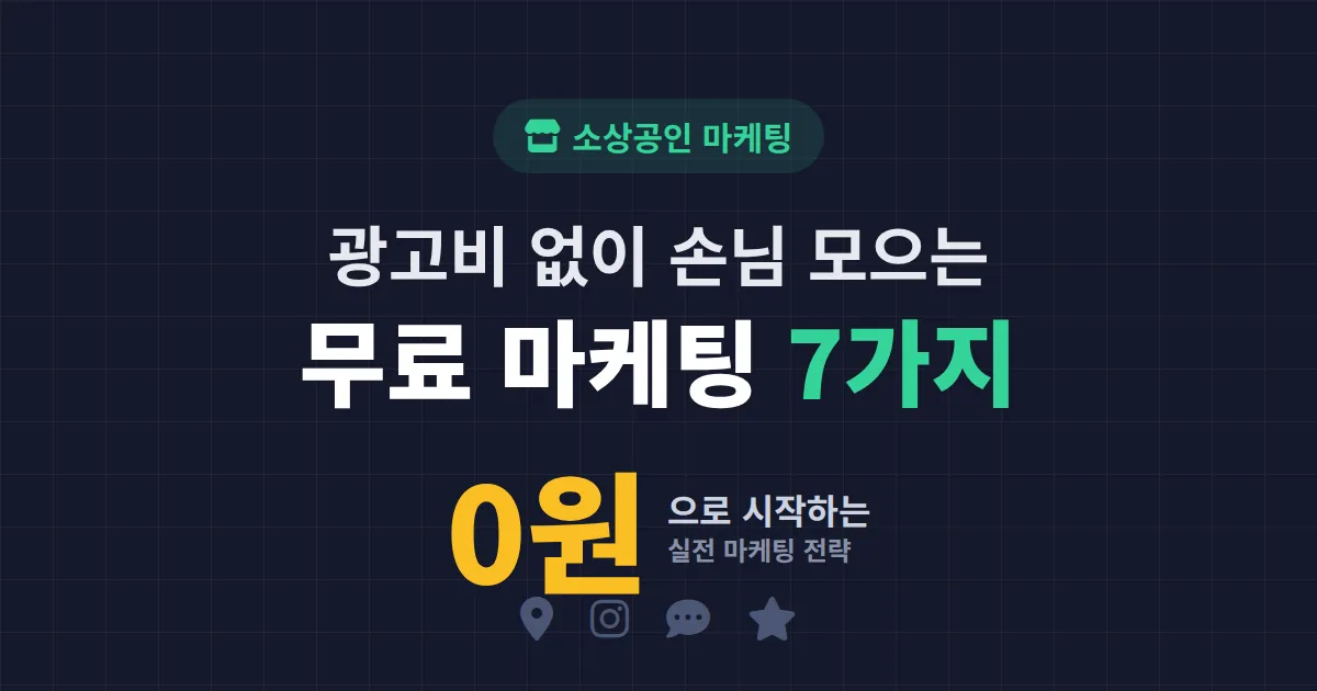 소상공인 무료 마케팅 방법 7가지 - 광고비 0원으로 시작하는 실전 전략
