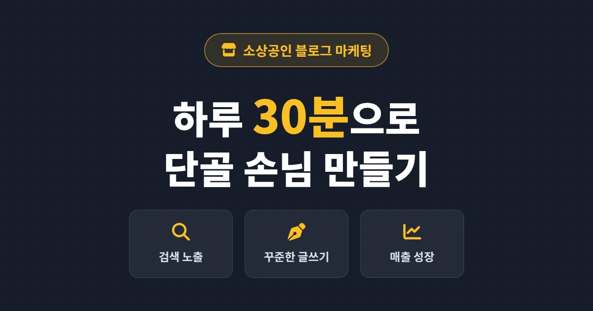 소상공인 블로그 마케팅 실전 가이드 - 하루 30분으로 검색 손님을 단골로 만드는 방법