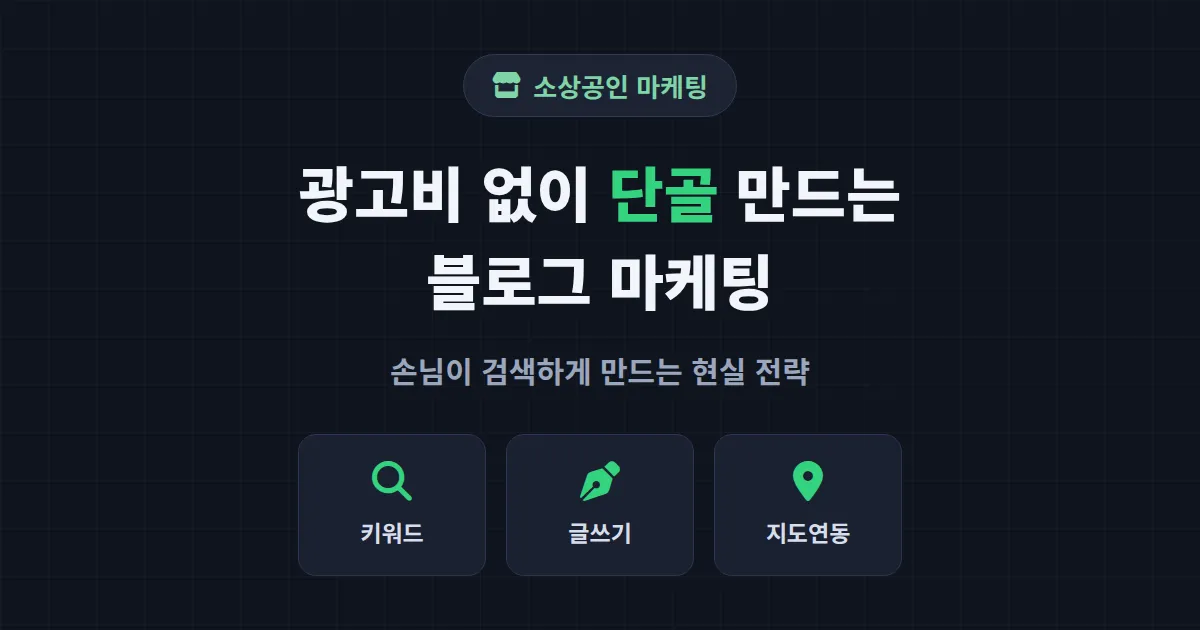 소상공인 블로그 마케팅 완벽 가이드 - 광고비 없이 단골 만드는 현실 전략