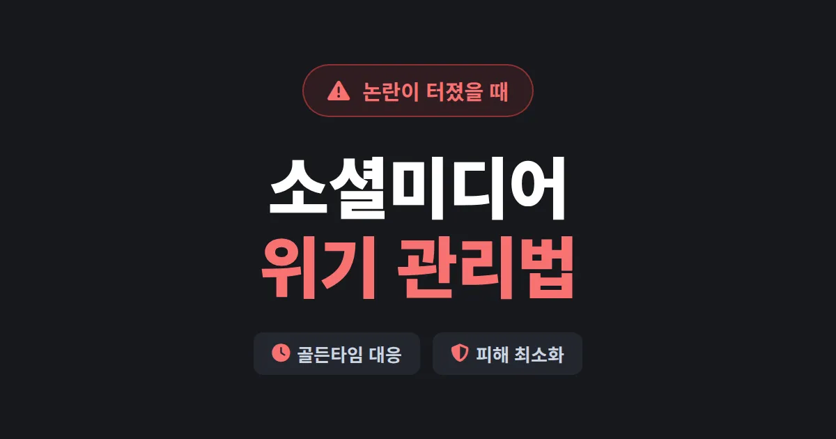 소셜미디어 위기 관리법 - 논란과 악플이 터졌을 때 대응하는 실전 매뉴얼