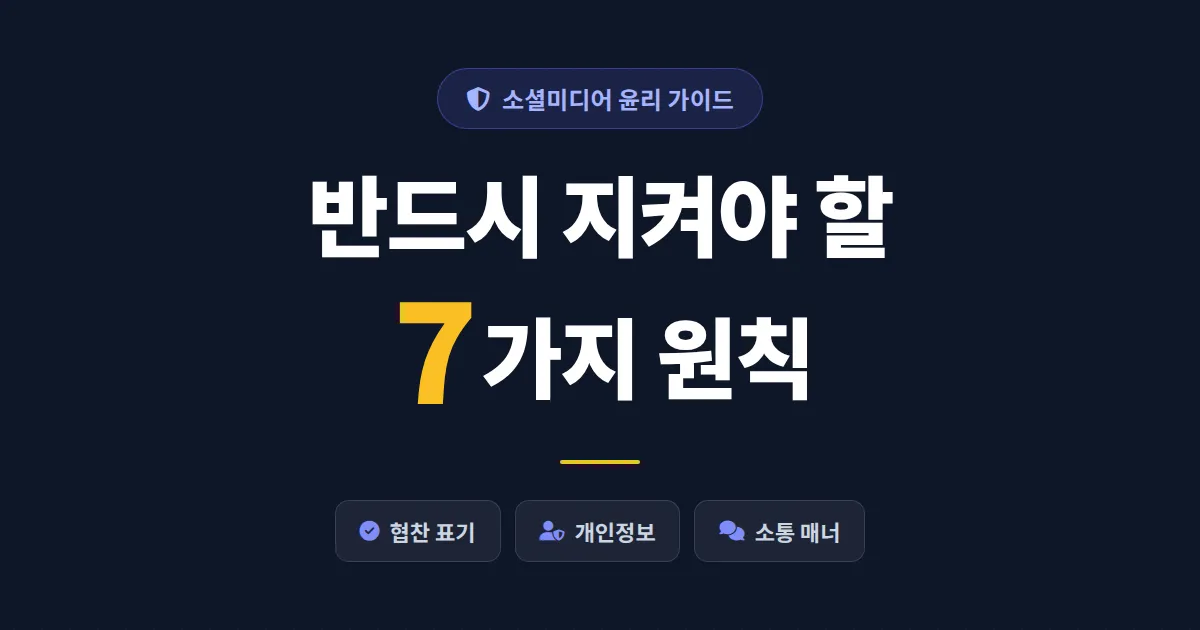 소셜미디어 윤리 가이드 - 크리에이터가 반드시 지켜야 할 7가지 핵심 원칙