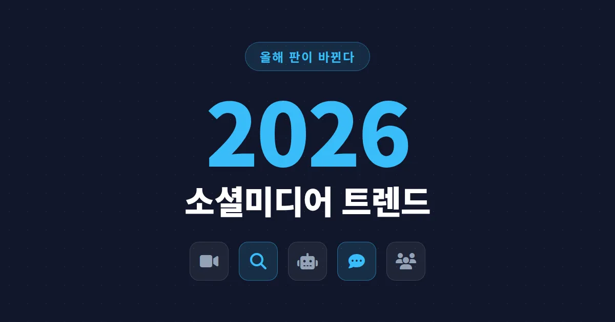 소셜미디어 트렌드 2026 총정리 - 올해 반드시 알아야 할 5가지 변화와 대응 전략