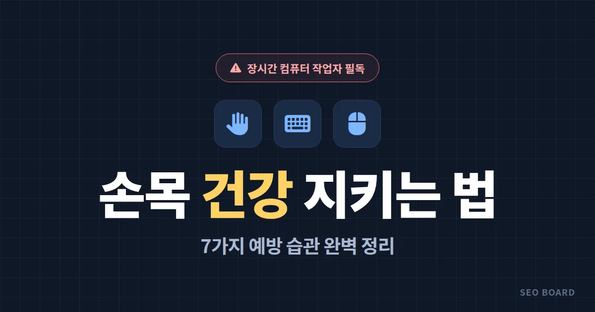 손목터널증후군 예방법 7가지 - 장시간 컴퓨터 작업자가 알아야 할 손목 건강 관리법