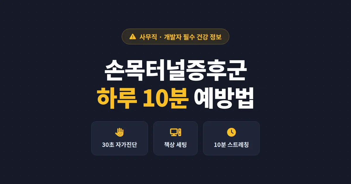 손목터널증후군 예방법 총정리 - 하루 10분 투자로 저림과 통증 막는 실전 가이드