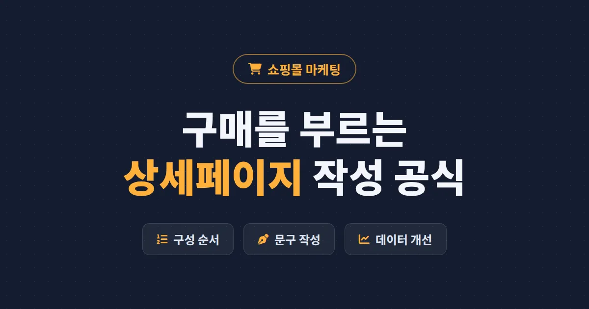 쇼핑몰 상품 상세페이지 작성 가이드 - 구매 전환율을 높이는 구성 순서와 문구 공식