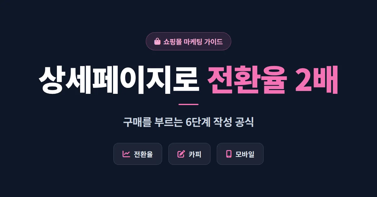 쇼핑몰 상품 상세페이지 작성 공식 - 구매 전환을 2배로 높이는 6단계 구조와 카피