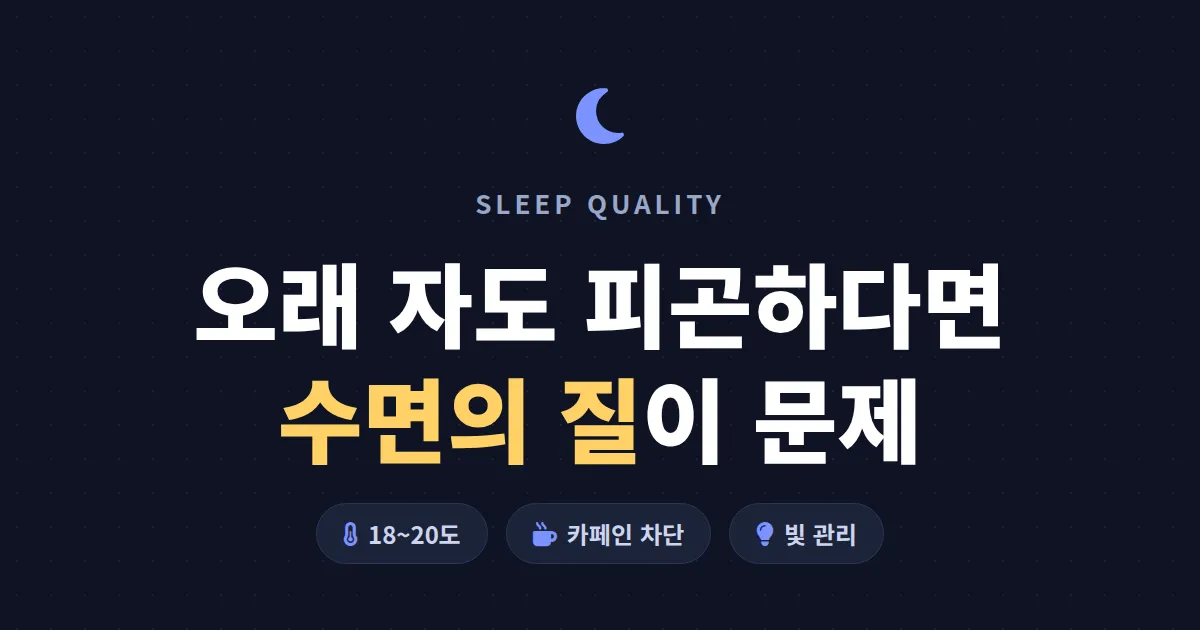 수면 품질 높이는 방법 - 잠은 오래 자는데 피곤한 사람을 위한 7가지 실전 가이드