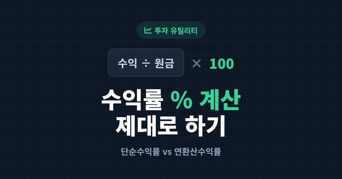 수익률 퍼센트 계산 제대로 하는 법 - 단순수익률부터 연환산까지
