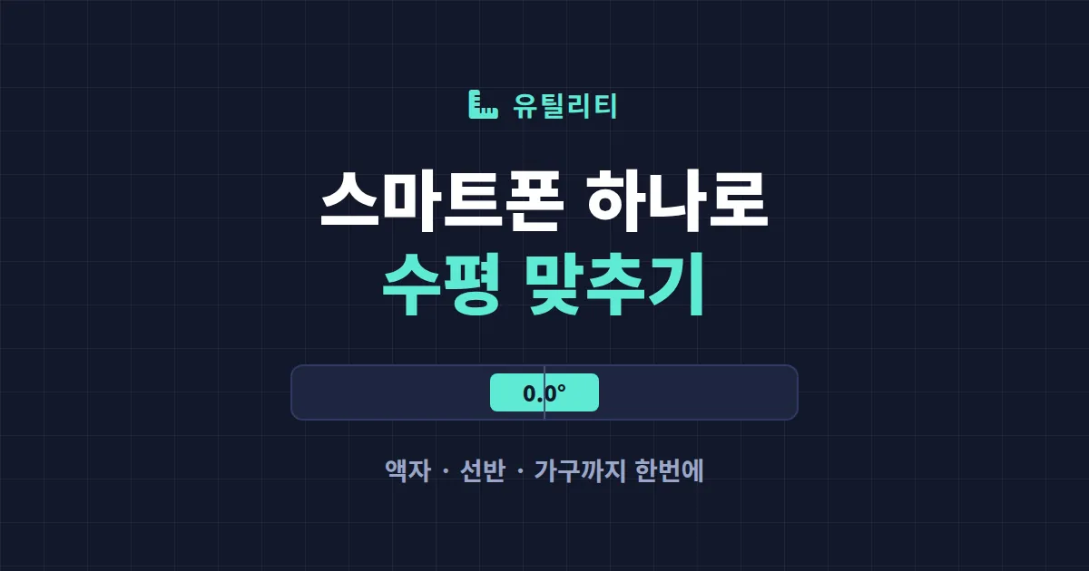 수평계 앱 활용법 완벽 정리 - 스마트폰 하나로 액자부터 가구까지 수평 맞추기