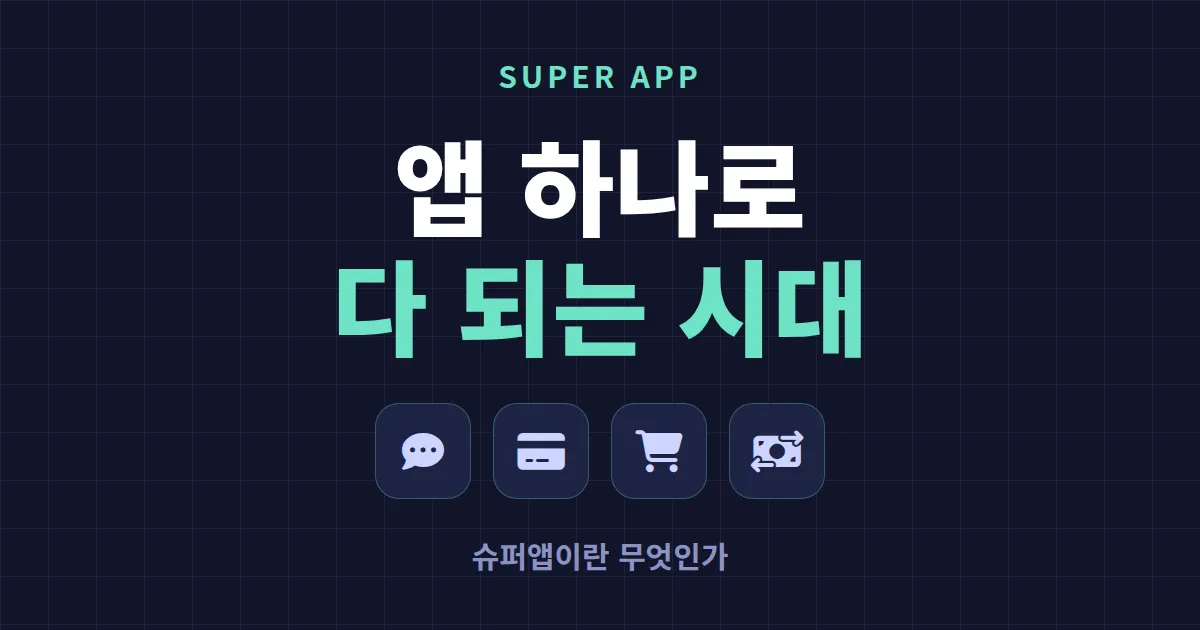 슈퍼앱이란 무엇인가 - 앱 하나로 다 되는 시대의 핵심 개념 정리