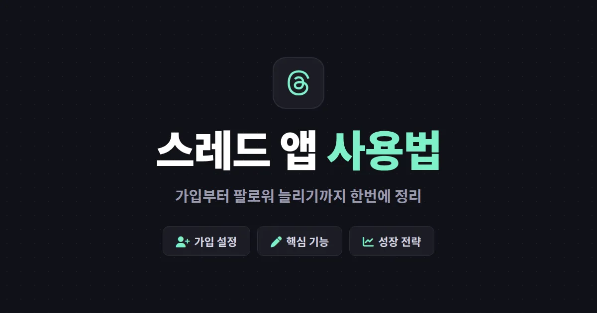 스레드 앱 사용법 완벽 가이드 - 가입부터 팔로워 늘리기까지 한번에 정리