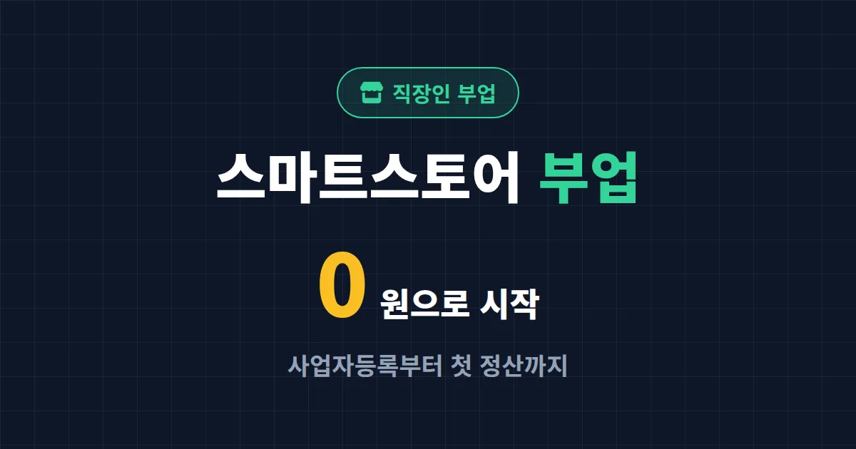 스마트스토어 부업 시작, 직장인이 퇴근 후 도전하기 좋은 이유와 준비 순서