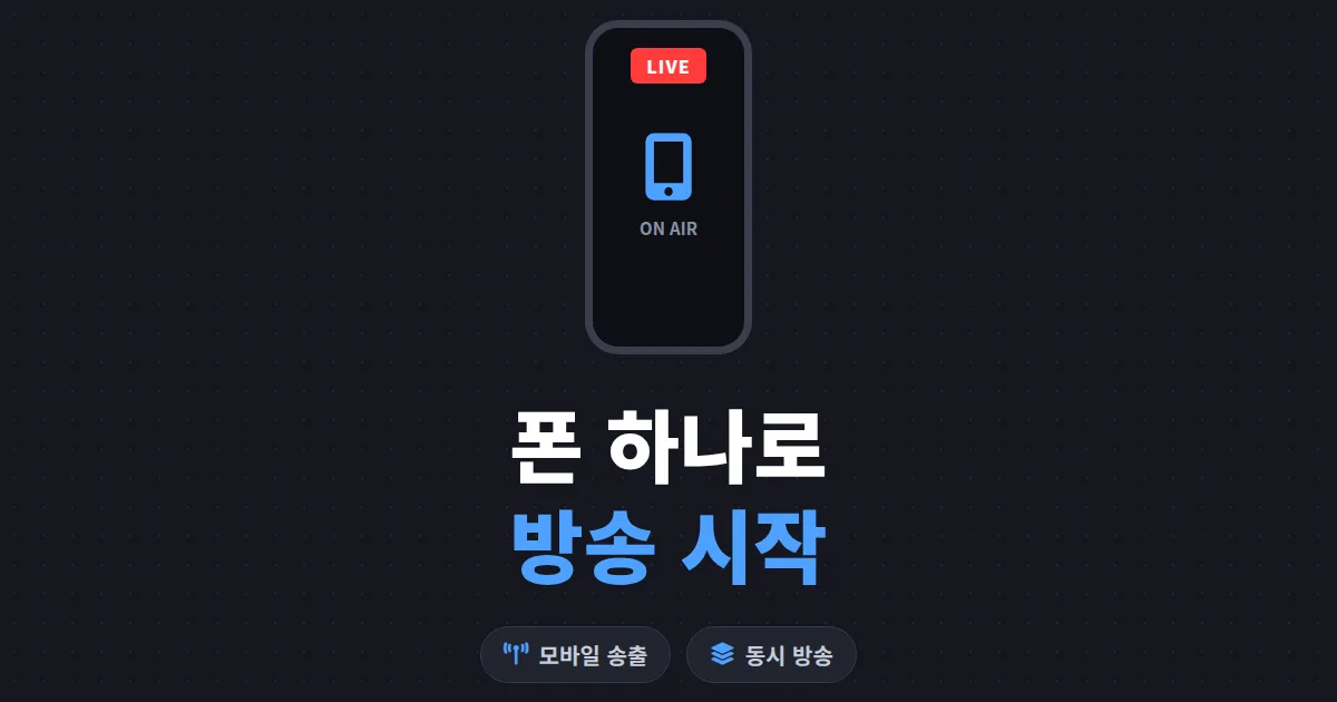스마트폰 방송 앱 추천 - 폰 하나로 시작하는 모바일 라이브 완벽 가이드