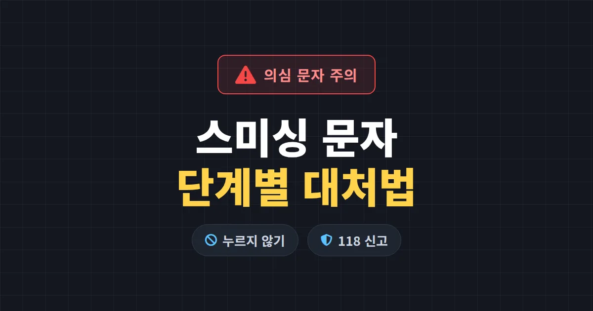 스미싱 문자 대처법 - 의심 문자 받았을 때 단계별 행동 요령과 예방 수칙