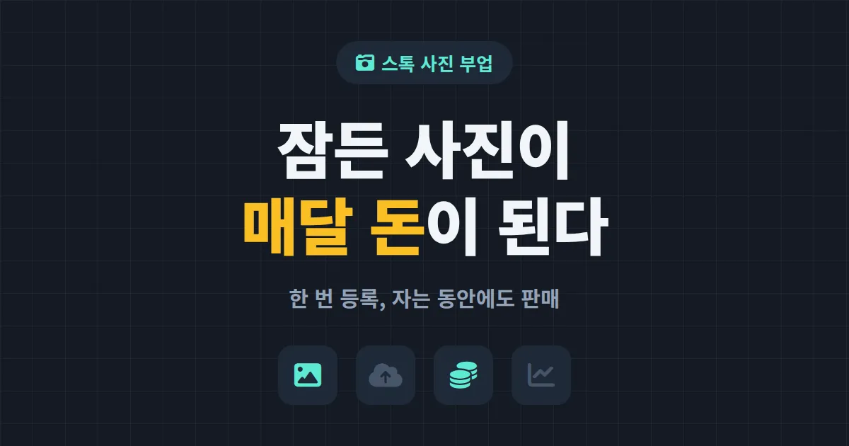스톡 사진 판매 부업, 사진 한 장으로 패시브 인컴 만드는 현실 가이드