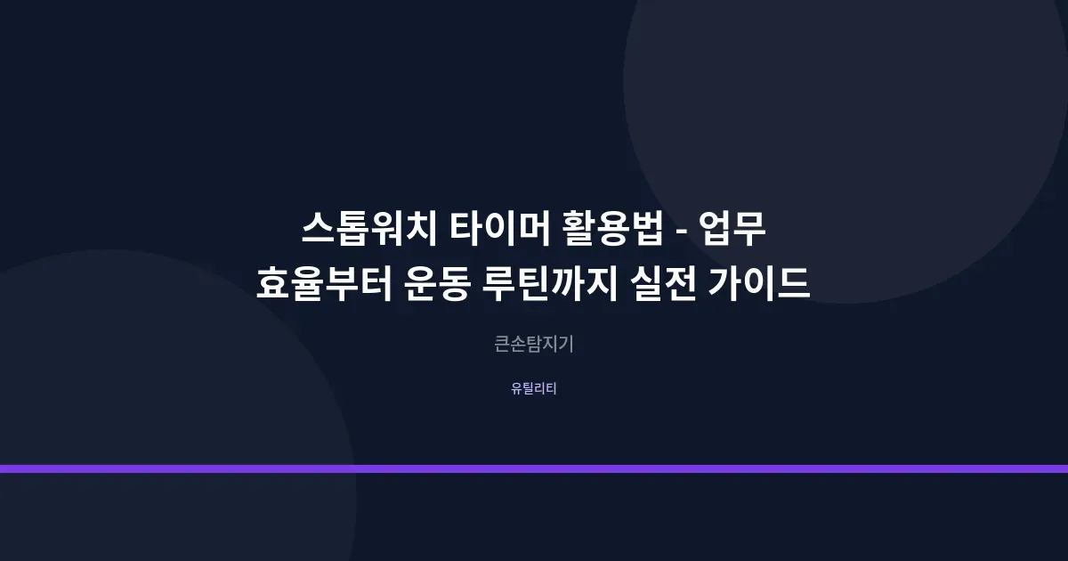 스톱워치 타이머 활용법 - 업무 효율부터 운동 루틴까지 실전 가이드