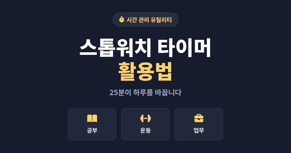 스톱워치 타이머 활용법 총정리 - 공부, 운동, 업무 집중력을 높이는 시간 관리 기술