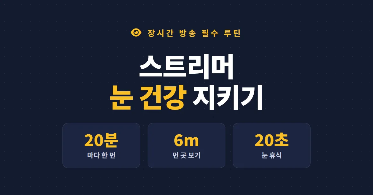 스트리머 눈 건강 관리법 - 장시간 방송에도 눈 피로 없이 오래가는 실전 노하우