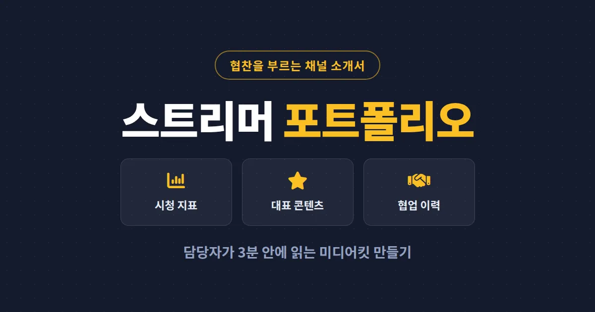 스트리머 포트폴리오 만들기 완벽 가이드 - 협찬과 계약을 부르는 채널 소개서 작성법