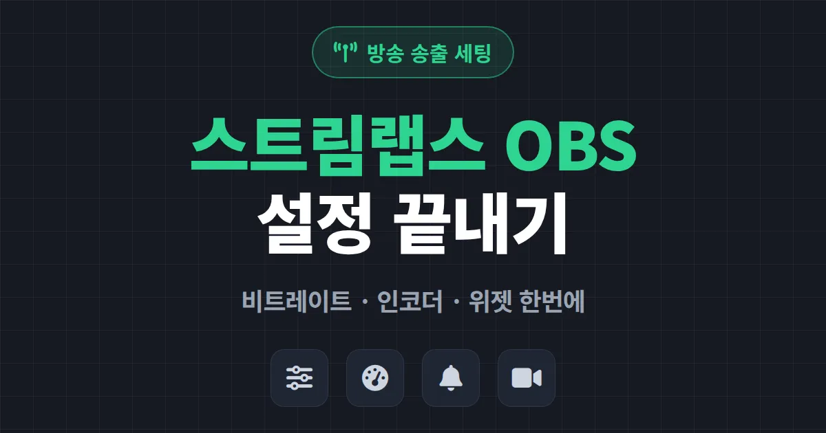 스트림랩스 OBS 설정 완벽 가이드 - 송출부터 위젯까지 한번에 끝내기