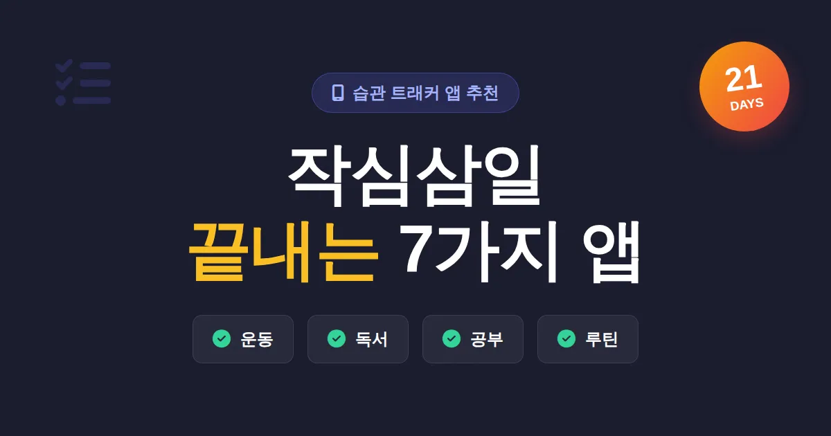 습관 트래커 앱 추천 7가지 - 작심삼일 끝내는 실전 가이드