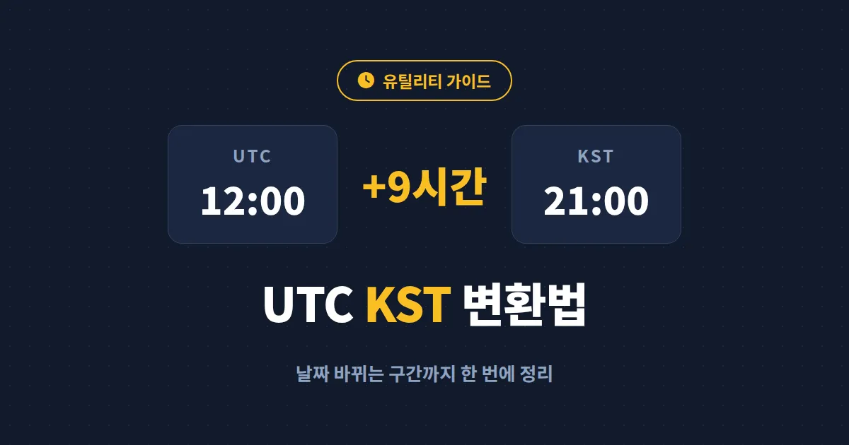 시간대 UTC KST 변환 완벽 가이드 - 9시간 차이 계산법과 자동 변환 도구 총정리