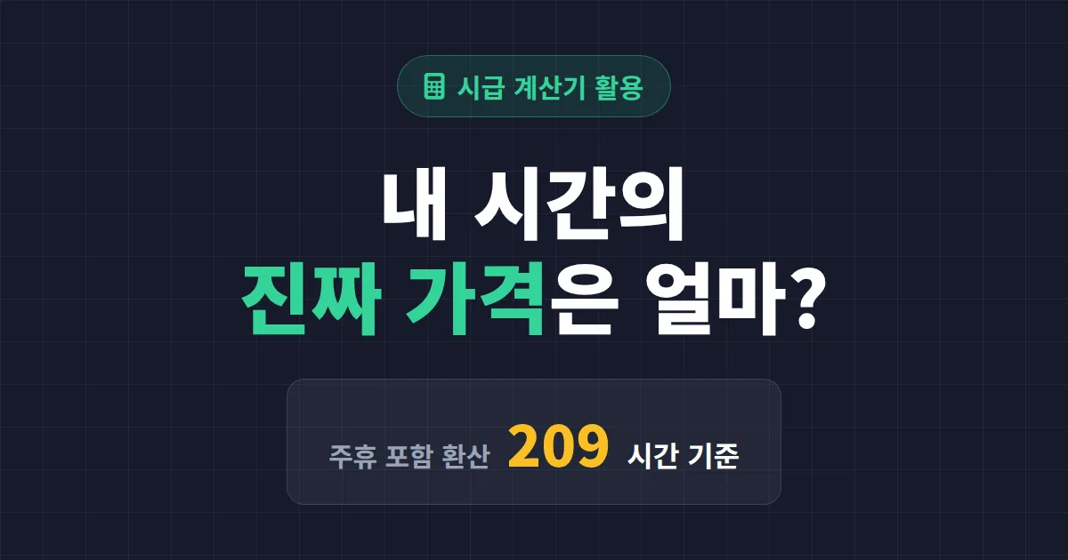 시급 계산기 활용법 완벽 정리 - 알바부터 프리랜서까지 정확하게 계산하는 법