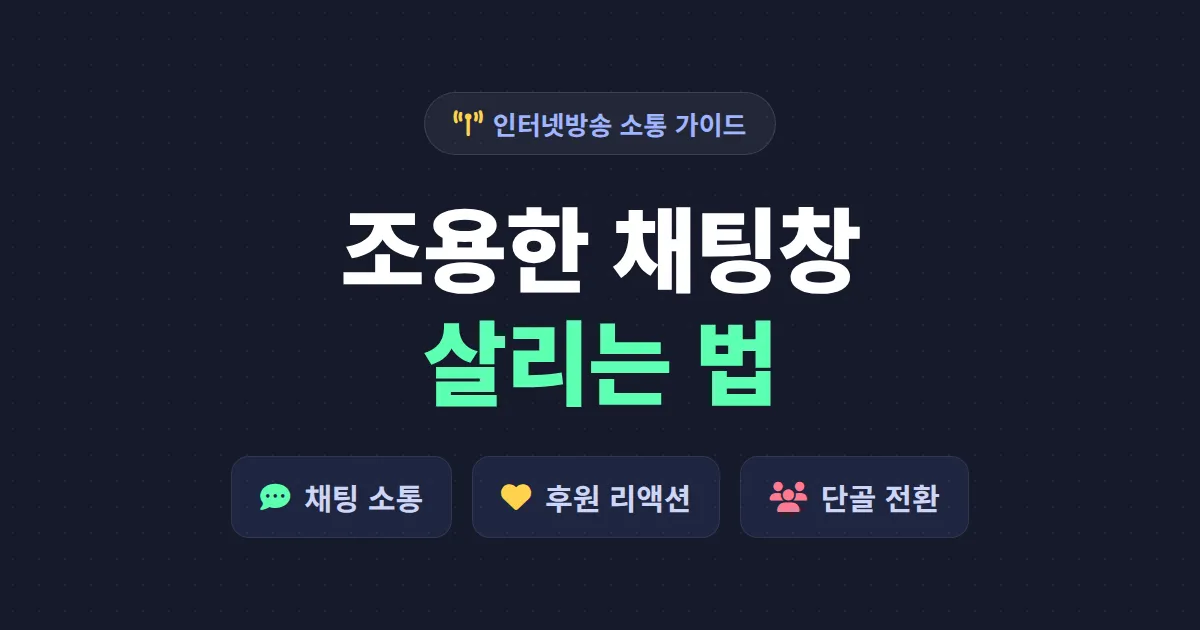 시청자 소통 방법 7가지 - 채팅부터 후원 리액션까지 실시간 소통 완벽 가이드