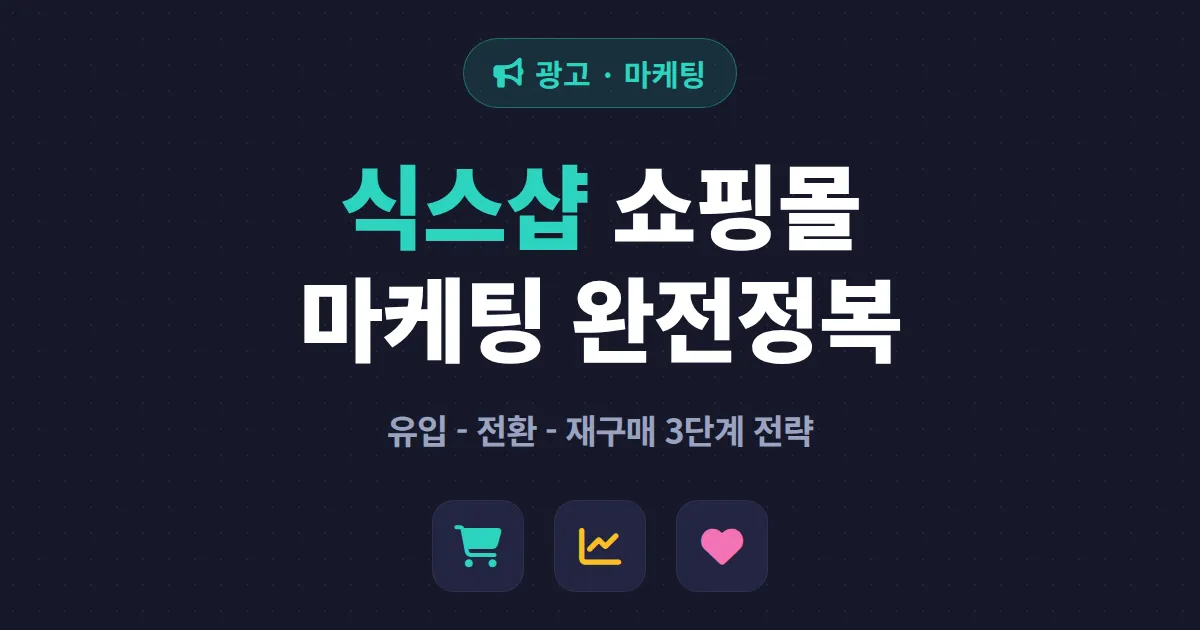 식스샵 쇼핑몰 마케팅 완벽 가이드 - 제작부터 단골 만들기까지
